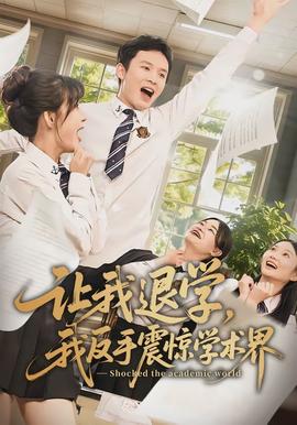 讓我退學(xué)，我反手震驚學(xué)術(shù)界(全集)