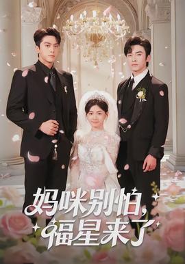 媽咪別怕，福星來了(全集)