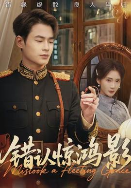 錯認驚鴻影(全集)