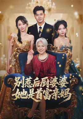 別惹后廚婆婆，她是首富親媽(全集)