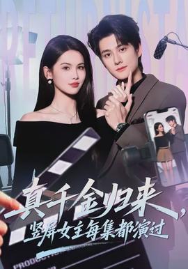 真千金歸來，豎屏女主每集都演過(全集)