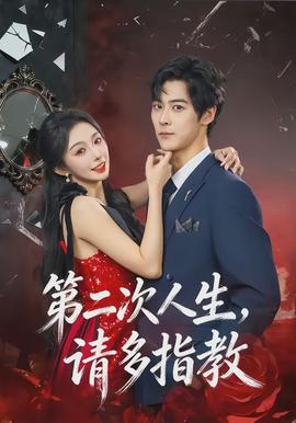 第二次人生，請(qǐng)多指教(全集)