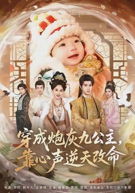 穿成炮灰九公主，靠心聲逆天改命(全集)