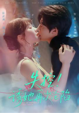 失控！誘她再次淪陷(全集)