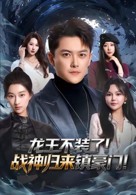 龍王不裝了！戰(zhàn)神歸來鎮(zhèn)豪門(全集)