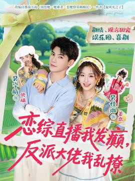 戀綜直播我發(fā)癲，反派大佬我亂撩(全集)