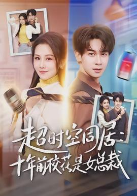 超時(shí)空同居：十年前校花是女總裁(全集)