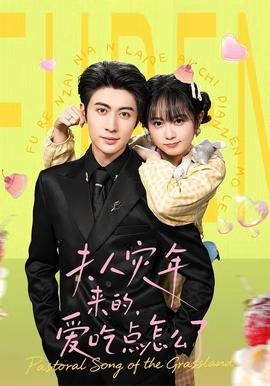 夫人災(zāi)年來的，愛吃點怎么了(全集)