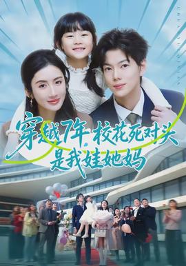 穿越7年，?；ㄋ缹?duì)頭是我娃她媽(全集)