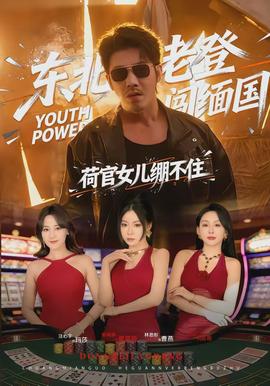 東北老登闖緬國，荷官女兒繃不住(全集)