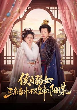 侯府弱女？三條毒計(jì)嚇哭皇帝：陽謀(全集)