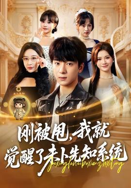 剛被甩，我就覺醒了未卜先知系統(tǒng)(全集)