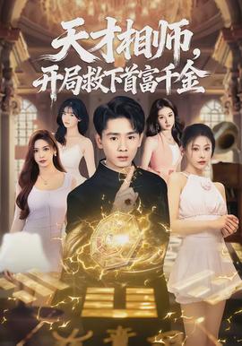 天才相師，開局救下首富千金(全集)
