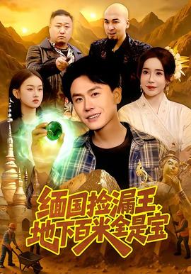 緬國撿漏王，地下百米全是寶(全集)