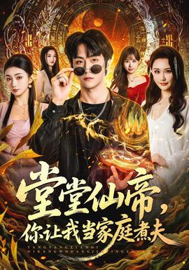 堂堂仙帝，你讓我當(dāng)家庭煮夫(全集)