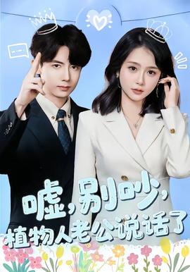 噓，別吵，植物人老公說(shuō)話(huà)了(全集)