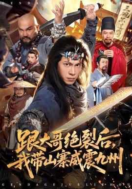 跟大哥決裂后，我?guī)秸鹁胖?全集)