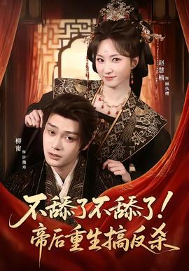 不舔了不舔了！帝后重生搞反殺(全集)