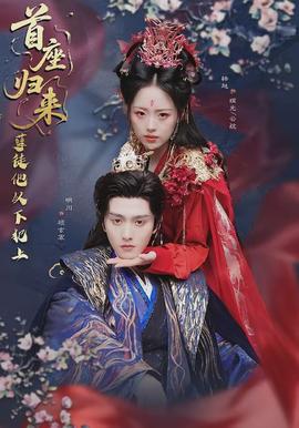 首座歸來，孽徒他以下犯上(全集)