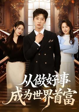 從做好事成為世界首富(全集)