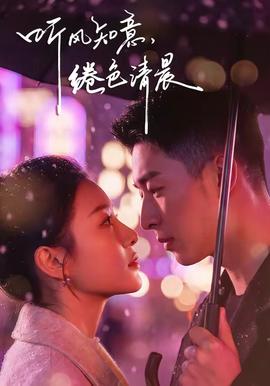 聽(tīng)風(fēng)知意，綣色清晨(全集)