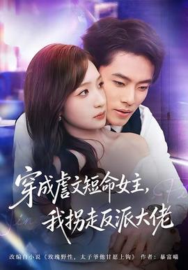 穿成虐文短命女主，我拐走反派大佬(全集)