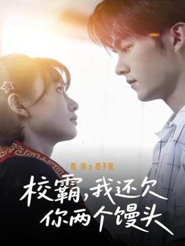 校霸，我還欠你兩個(gè)饅頭(全集)