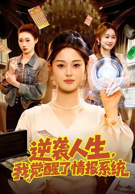 逆襲人生，我覺醒了情報系統(tǒng)(全集)