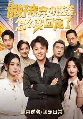 說(shuō)好我棄少逆襲，怎么變團(tuán)寵了(全集)