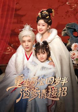 重生萌寶四歲半，渣爹請接招(全集)