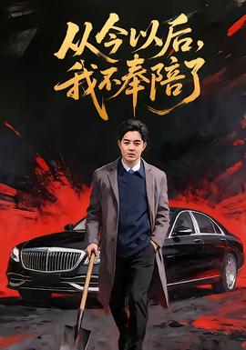 從今以后，我不奉陪了(全集)