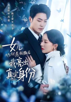 女兒滿分試卷被撕后，我亮出真實身份(全集)