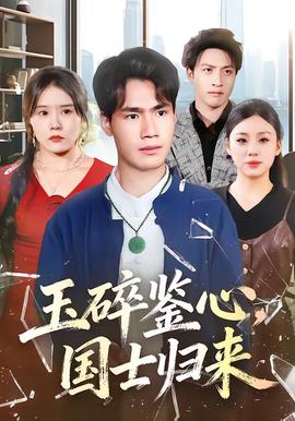 玉碎鑒心，國(guó)士歸來(lái)(全集)