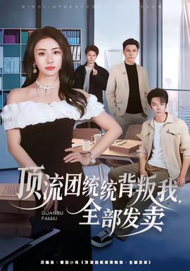 頂流團(tuán)統(tǒng)統(tǒng)背叛我，全部發(fā)賣(全集)