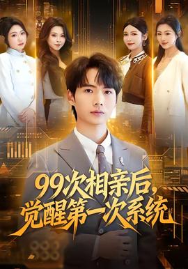 次相親后，覺(jué)醒第一次系統(tǒng)(全集)