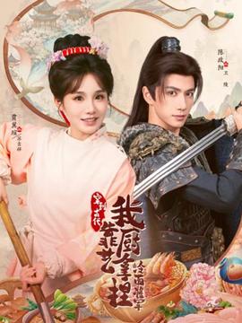 穿到古代，我靠廚藝拿捏冷面將軍(全集)