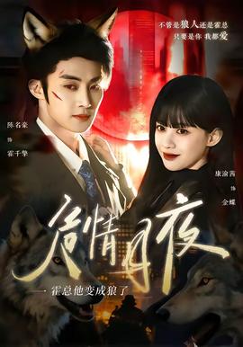 危情月夜：霍總他變成狼了(全集)