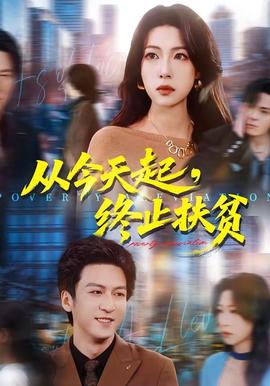 從今天起，終止扶貧(全集)