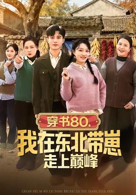 穿書80，我在東北帶崽走上巔峰(全集)