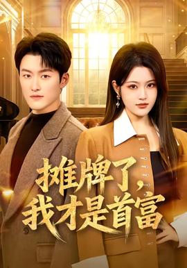 攤牌了，我才是首富(全集)