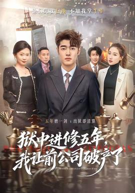 獄中進修五年，我讓前公司破產(chǎn)了(全集)