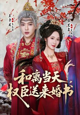 和離當天，權(quán)臣送來婚書(全集)