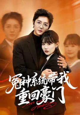 冤種系統(tǒng)帶我重回豪門(mén)(全集)