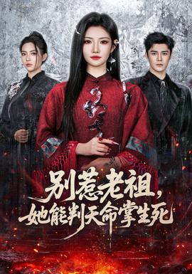 別惹老祖，她能判天命掌生死(全集)