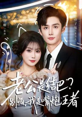 老公是結巴，別怕，我是嘴炮王者(全集)