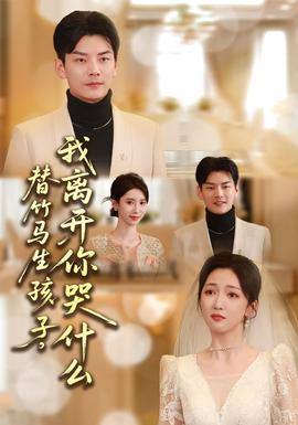 替竹馬生孩子，我離開你哭什么(全集)