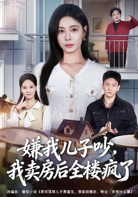 嫌我兒子吵，我賣房后全樓瘋了(全集)