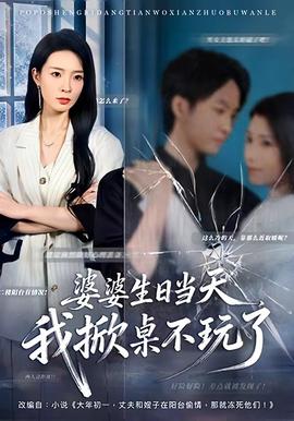 婆婆生日當(dāng)天，我掀桌不玩了(全集)