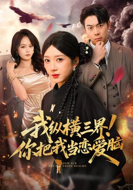 我縱橫三界！你把我當(dāng)戀愛腦(全集)