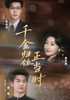 千金歸位正當(dāng)時(shí)(全集)